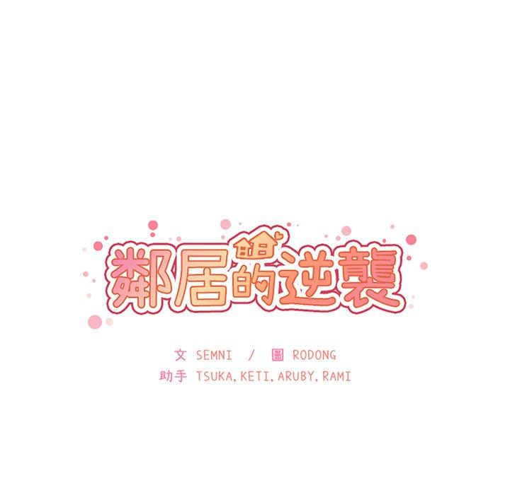 鄰居的逆襲 第 37 話 第27页