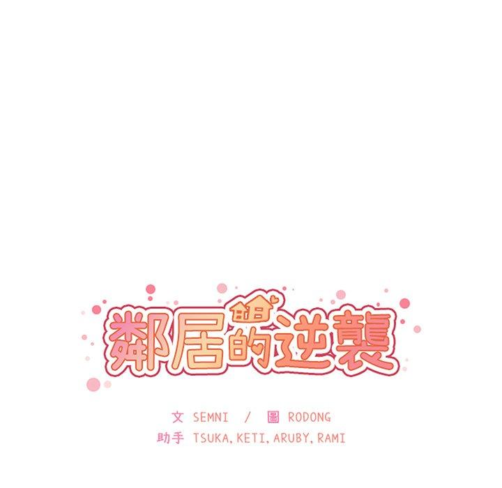 鄰居的逆襲 第 38 話 第34页