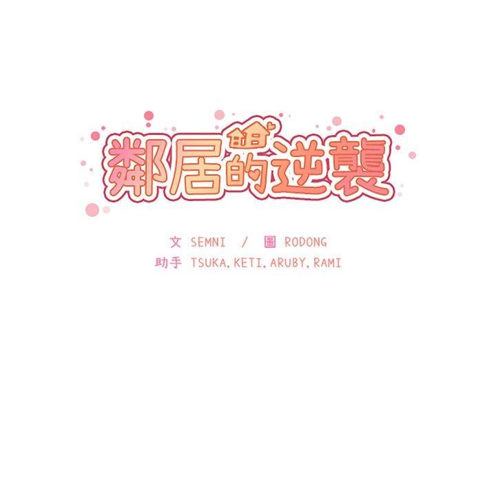 鄰居的逆襲 第 41 話 第36页