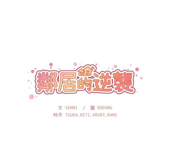 鄰居的逆襲 第 42 話 第10页