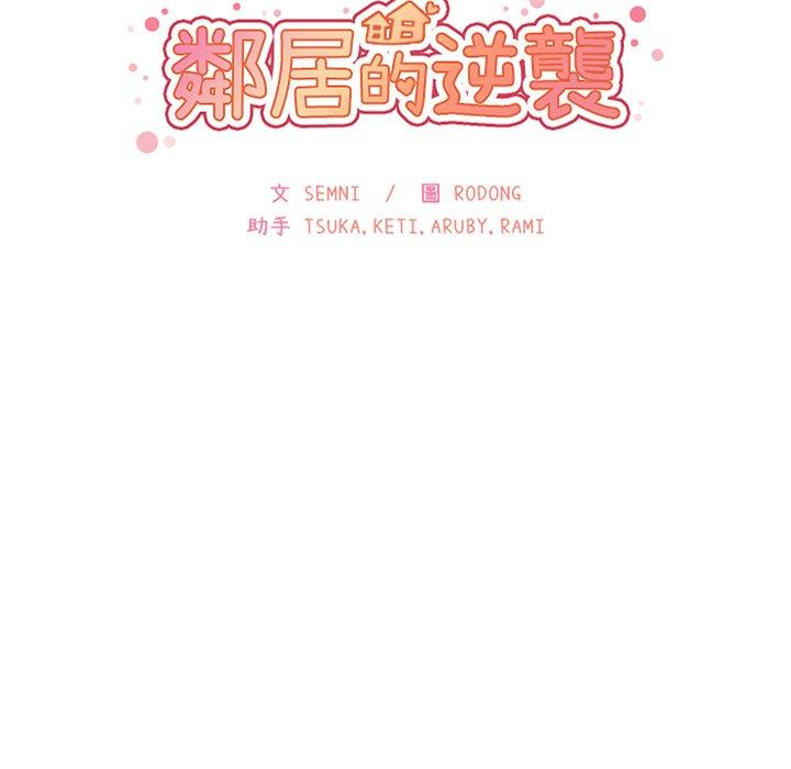 鄰居的逆襲 第 43 話 第13页