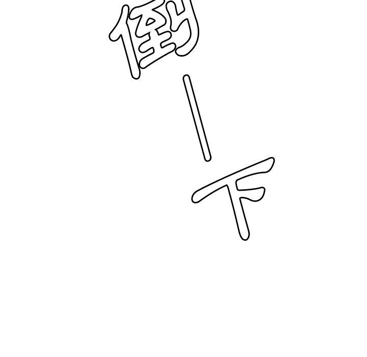 鄰居的逆襲 第 44 話 第99页