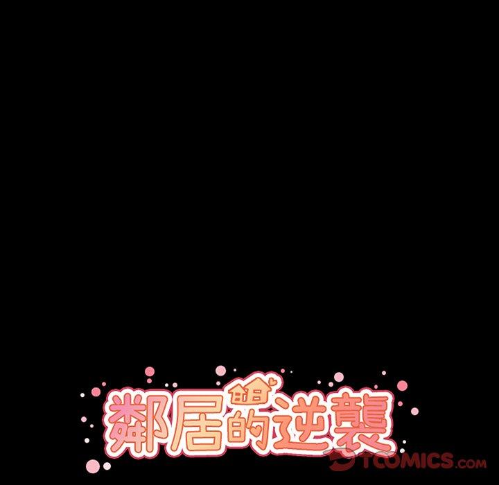 鄰居的逆襲 第 46 話 第16页