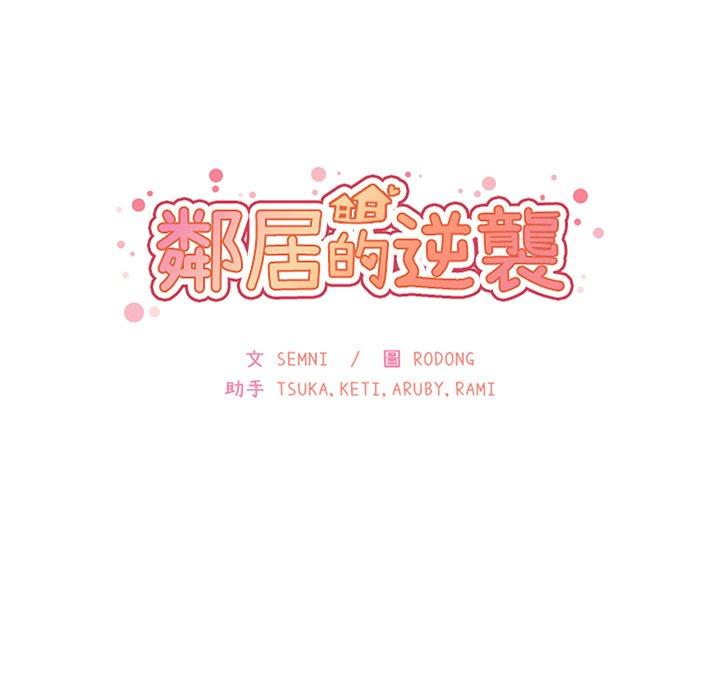 鄰居的逆襲 第 47 話 第32页