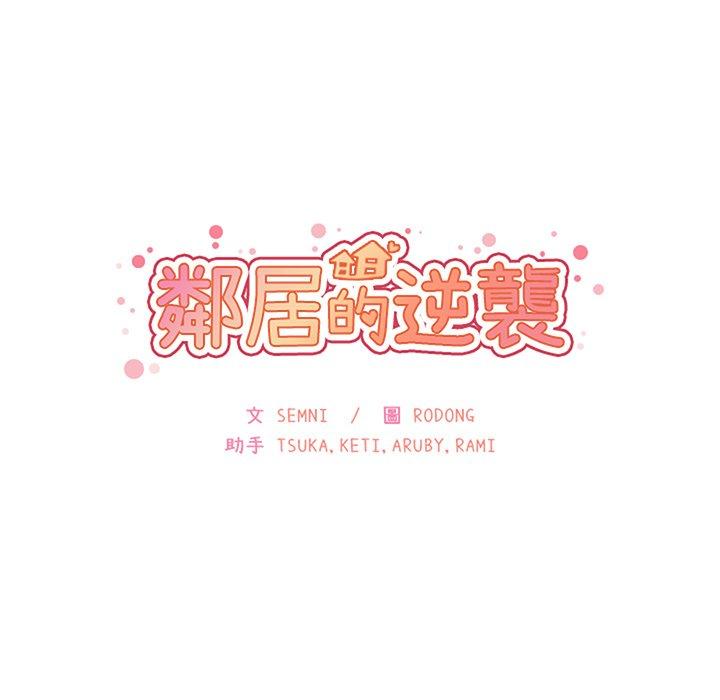 鄰居的逆襲 第 48 話 第15页