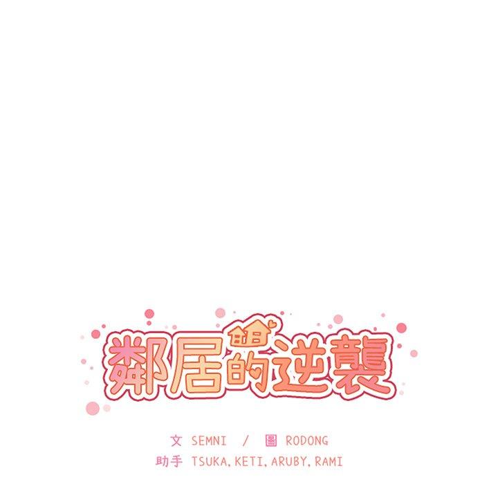 鄰居的逆襲 第 49 話 第42页
