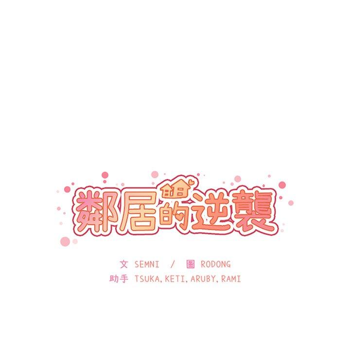 鄰居的逆襲 第 50 話 第21页