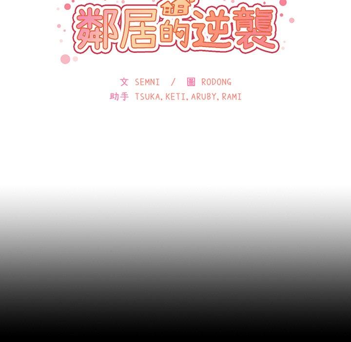 鄰居的逆襲 第 51 話 第27页