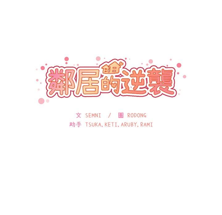 鄰居的逆襲 第 52 話 第42页