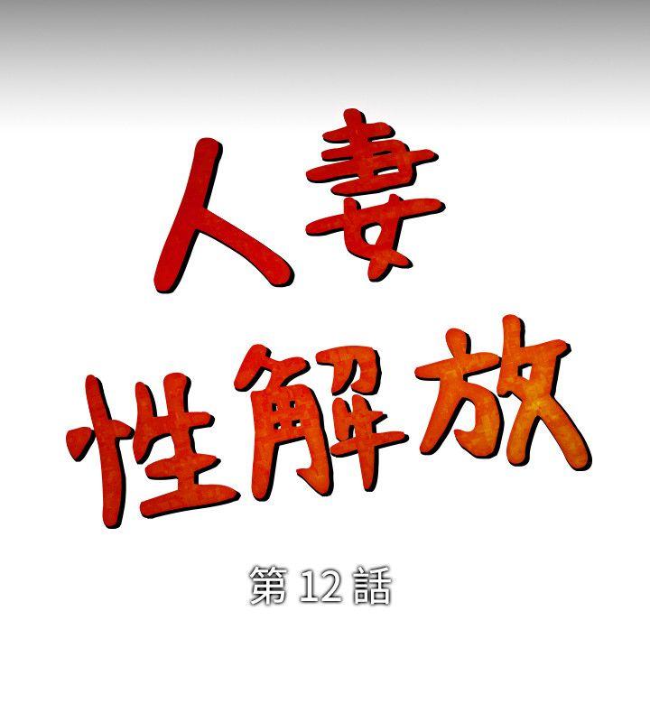 人妻性解放 第12話 第2页