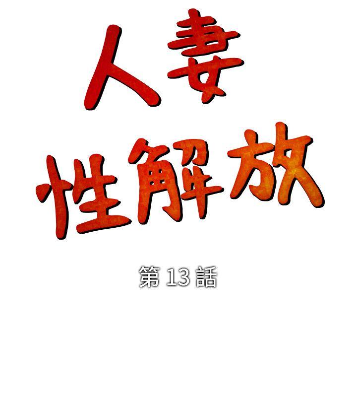 人妻性解放 第13話 第2页