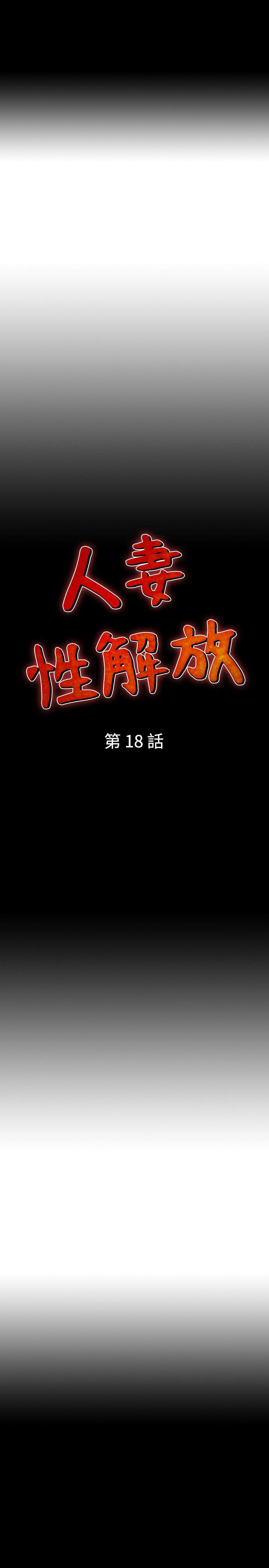 人妻性解放 第18話 第4页