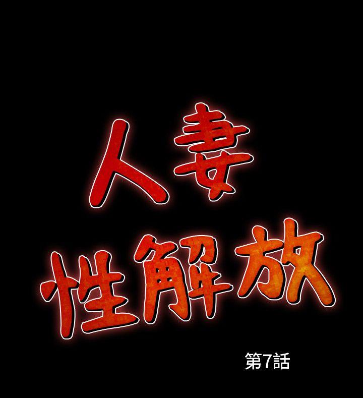 人妻性解放 第7話 第2页