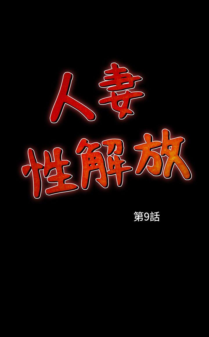人妻性解放 第9話 第2页