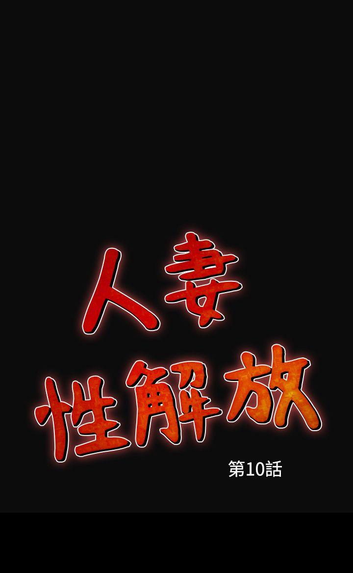 人妻性解放 第10話 第2页
