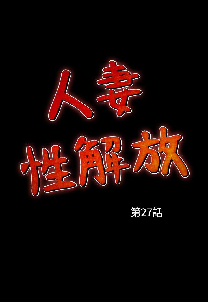 人妻性解放 第27話 第2页