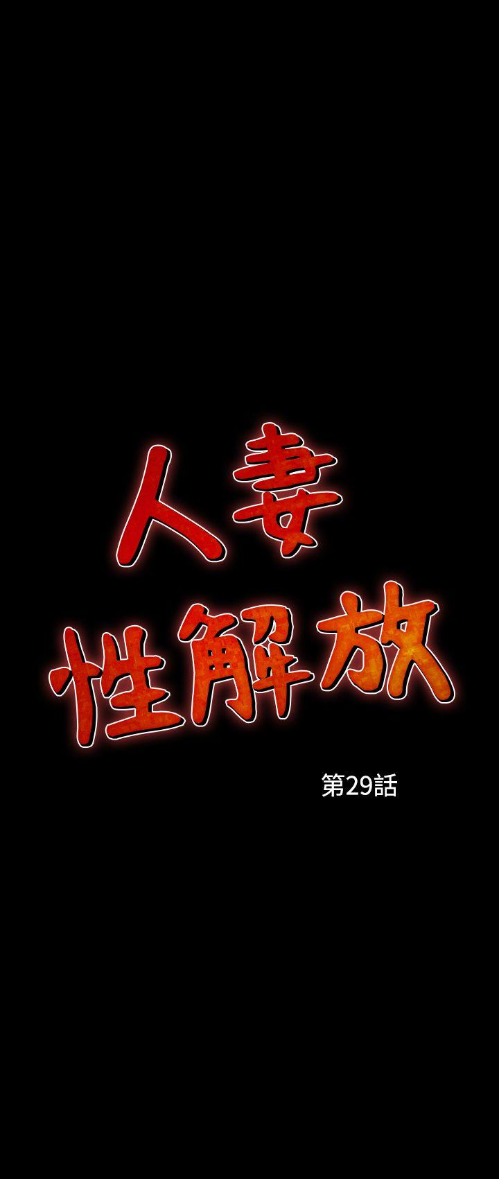 人妻性解放 第29話 第1页