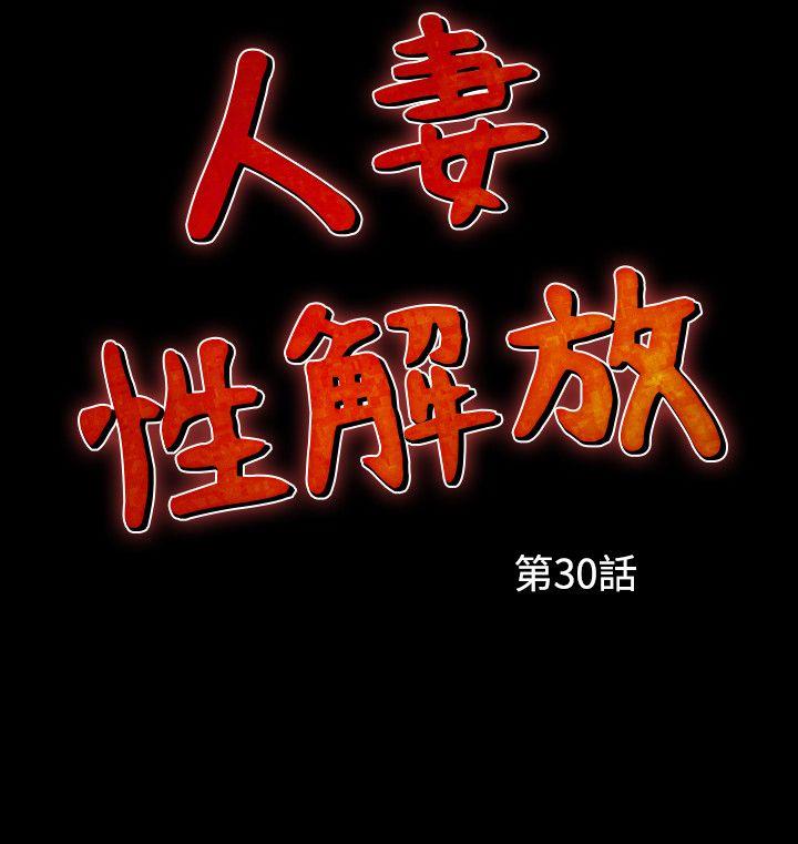 人妻性解放 第30話 第2页