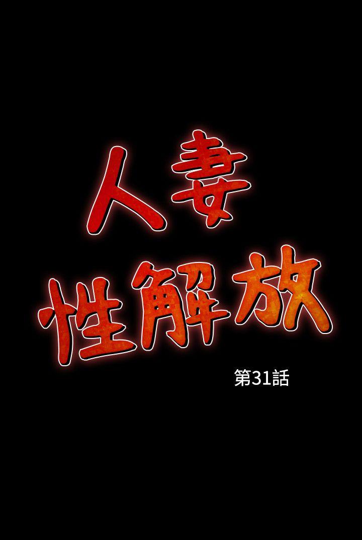 人妻性解放 第31話 第2页