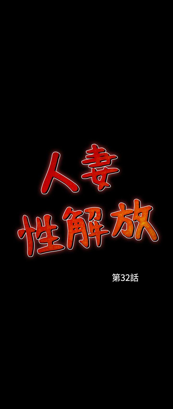 人妻性解放 第32話 第2页