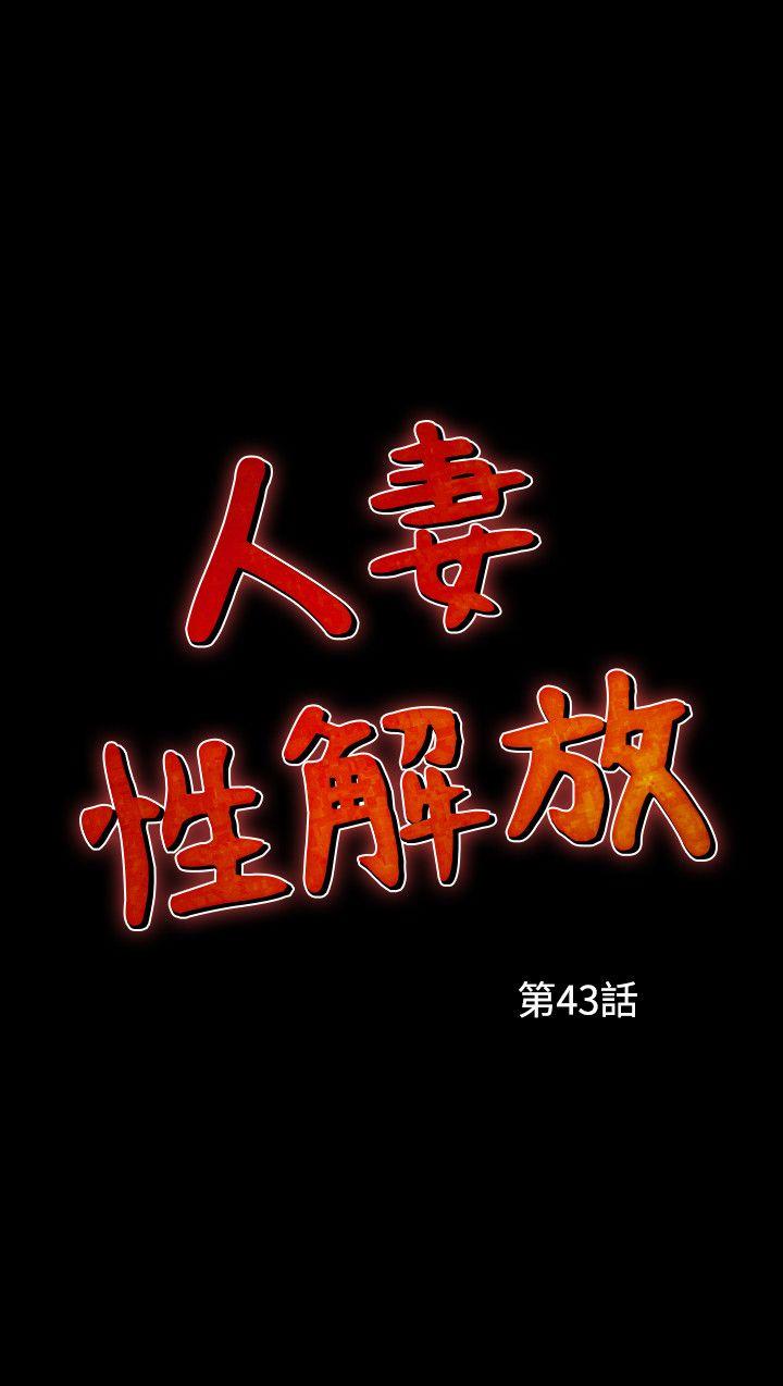 人妻性解放 第43話 第3页