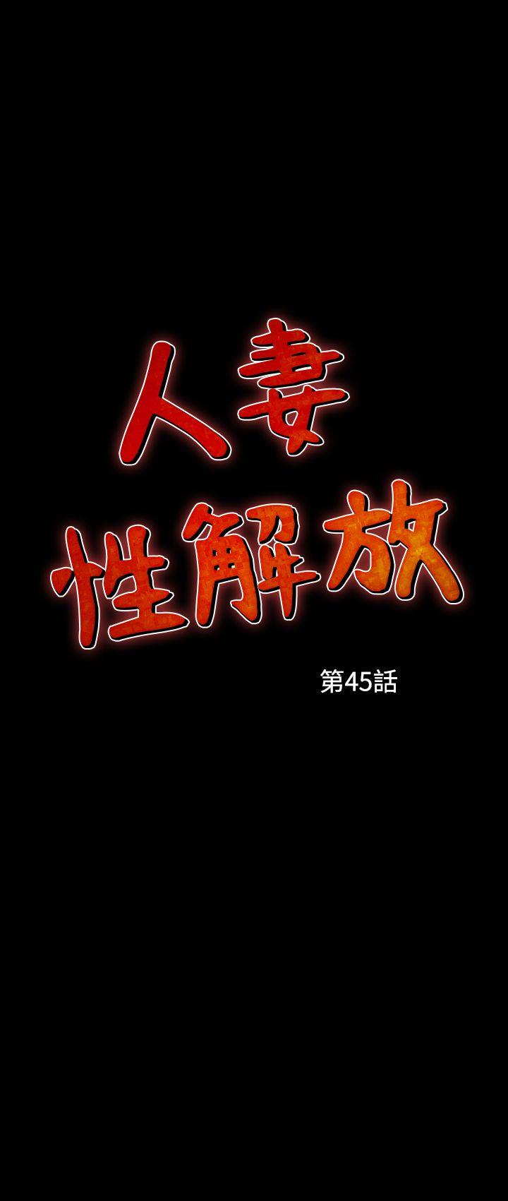 人妻性解放 第45話 第1页