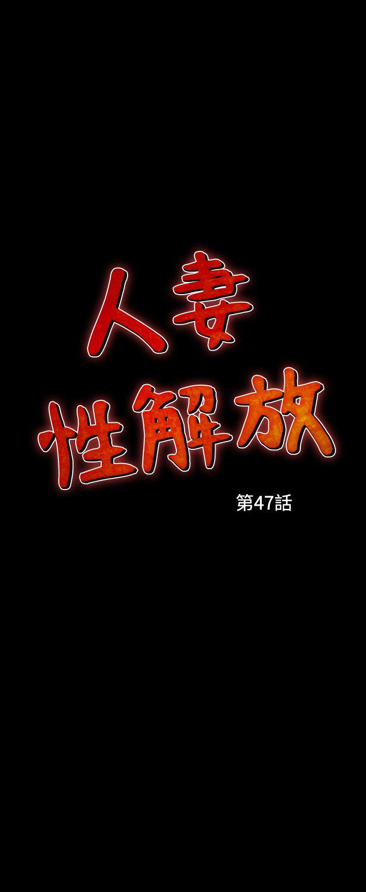 人妻性解放 第47話 第2页