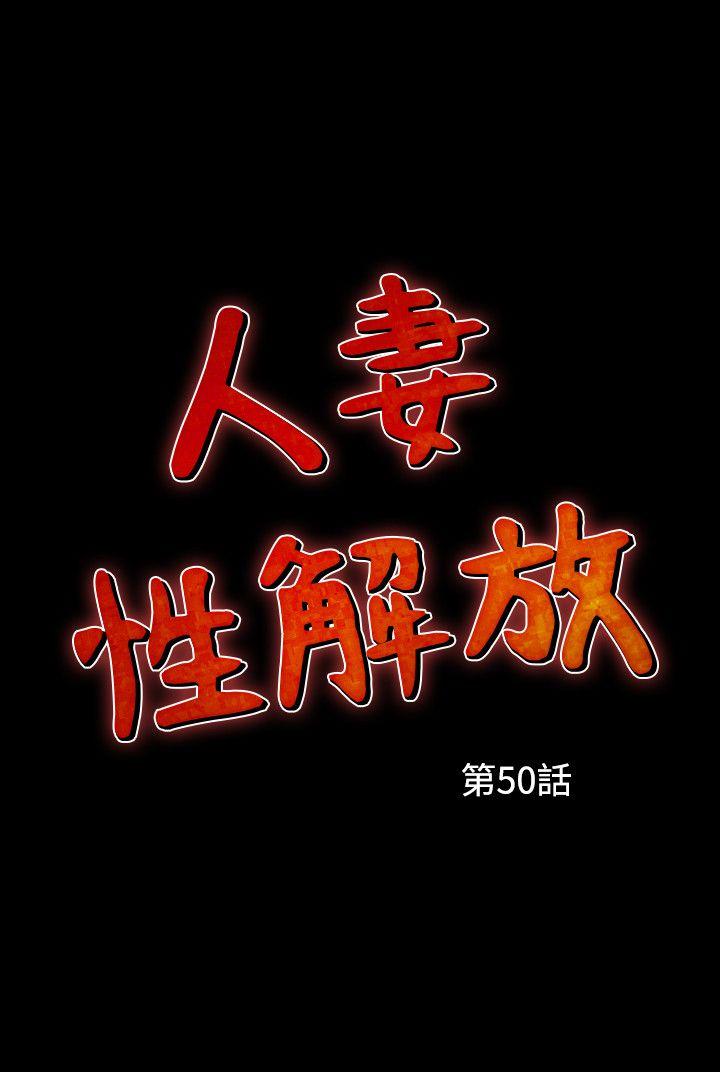 人妻性解放 第50話 第2页
