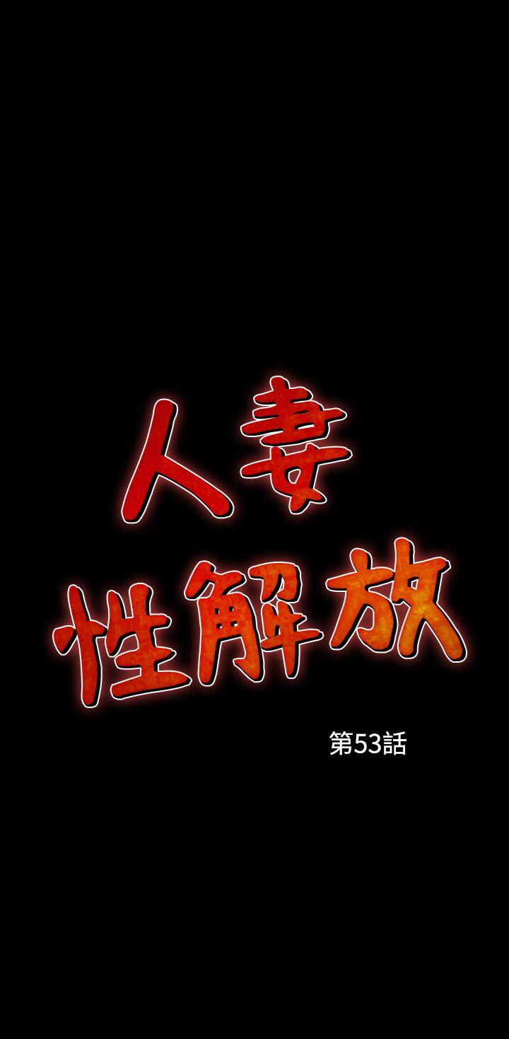 人妻性解放 第53話 第2页