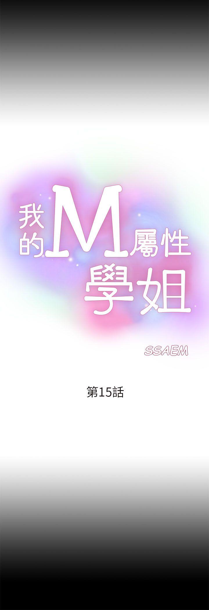 我的M属性学姐 第15話 第4页