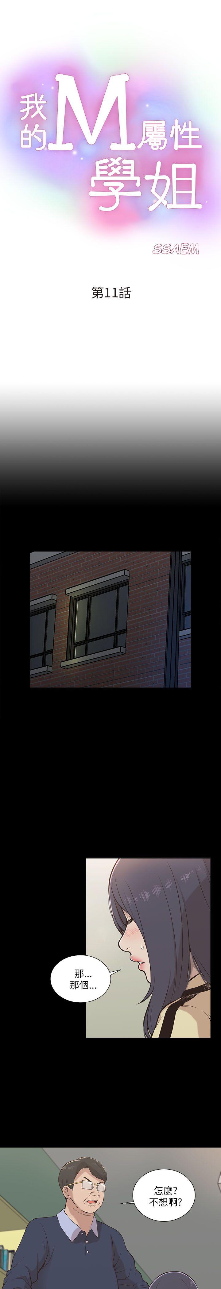 我的M属性学姐 第11話 第1页