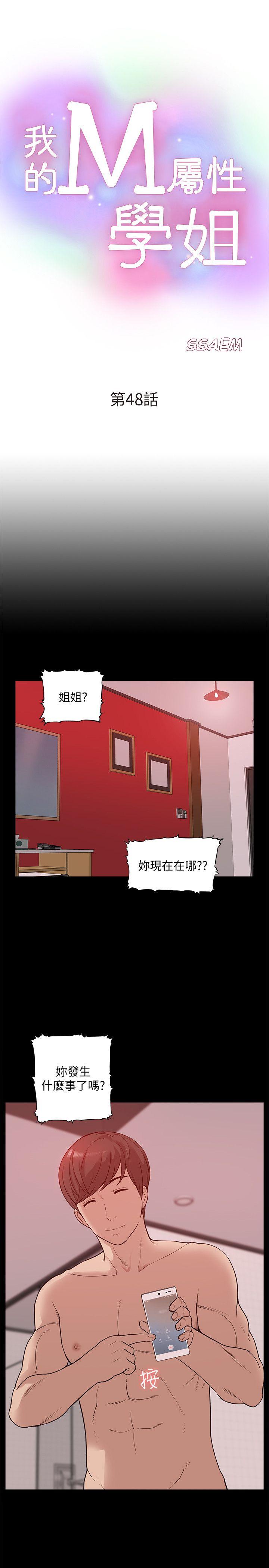 我的M属性学姐 第48話-采妍…我有話跟妳說 第3页