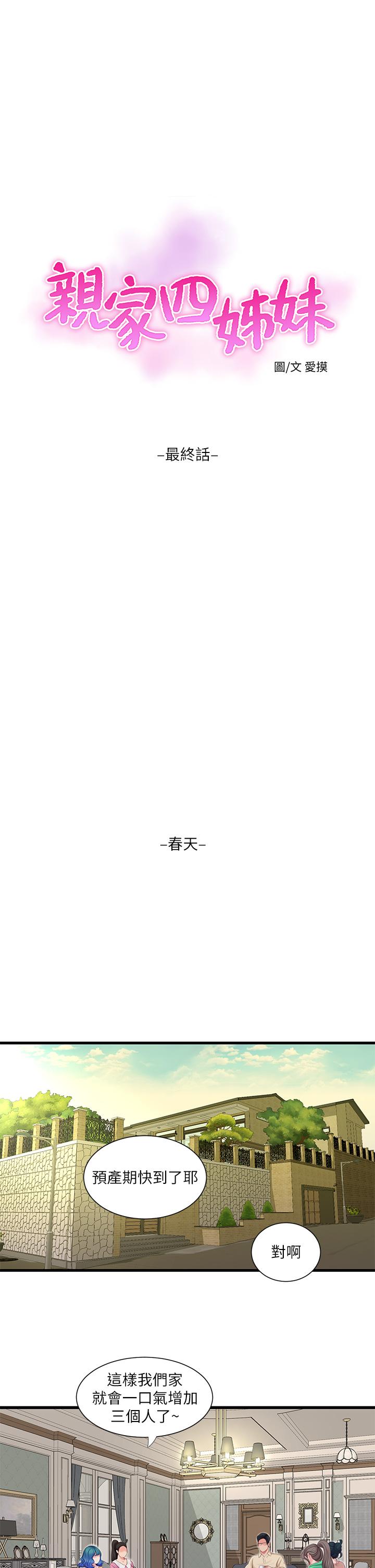 親家四姊妹 第111話 最終話-再見，親家姐妹們 第17页