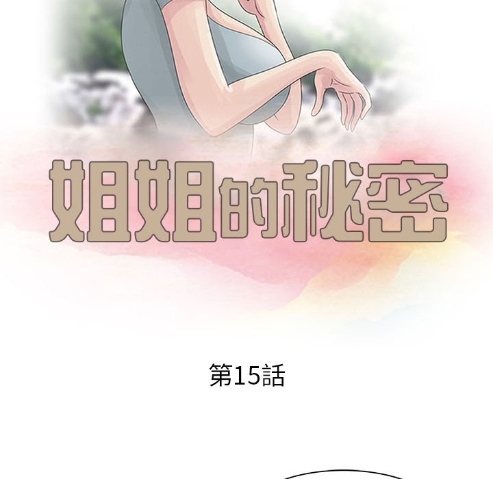 姐姐的秘密 第15章 第11页