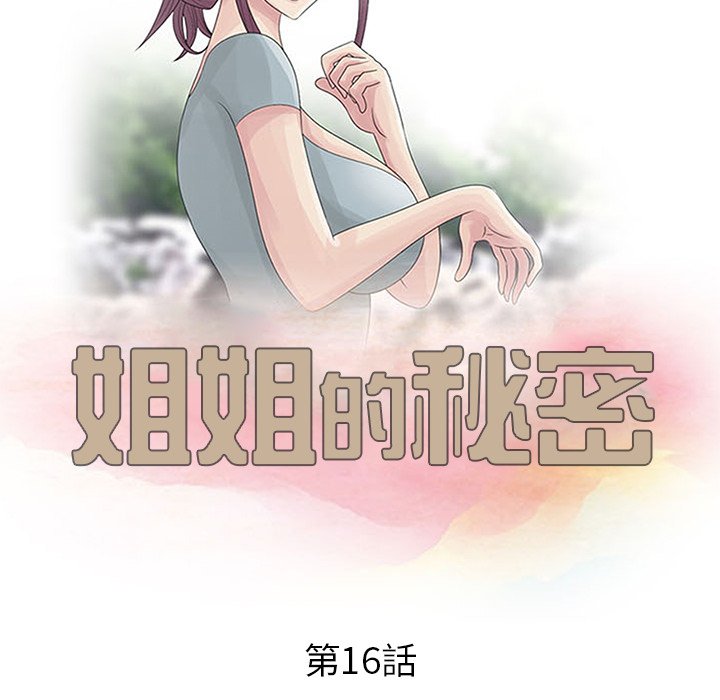 姐姐的秘密 第16章 第10页