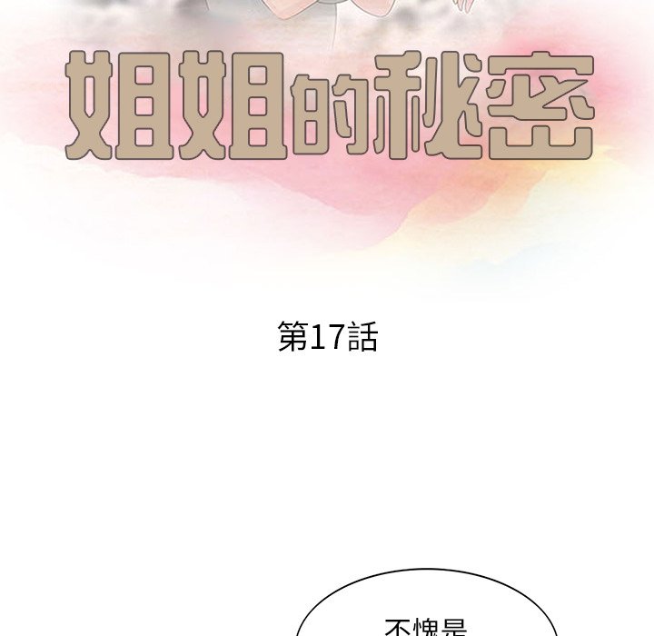 姐姐的秘密 第17章 第11页