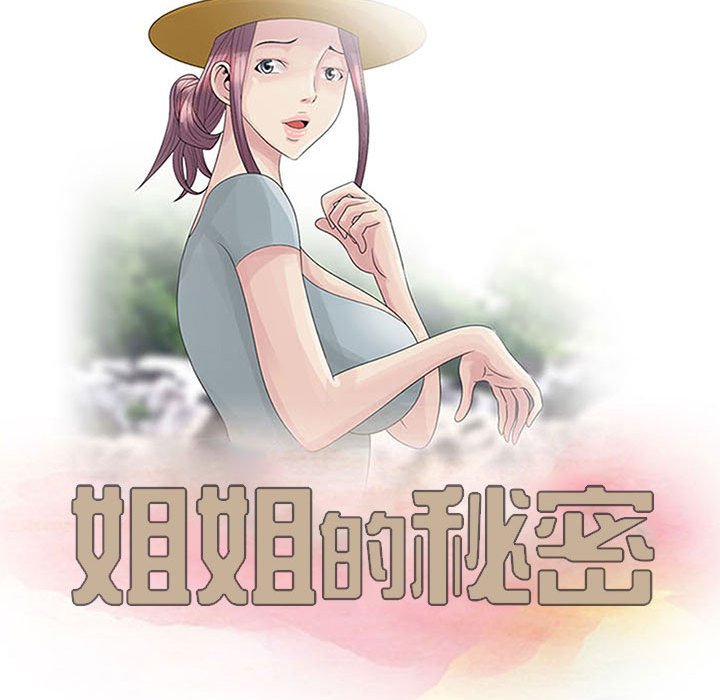 姐姐的秘密 第10章 第11页