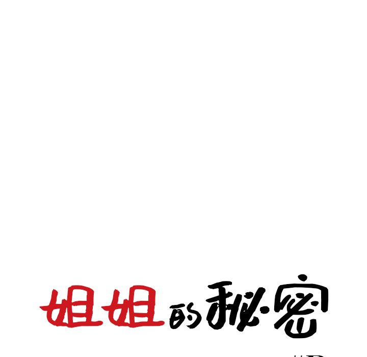 姐姐的秘密 第35章 第3页