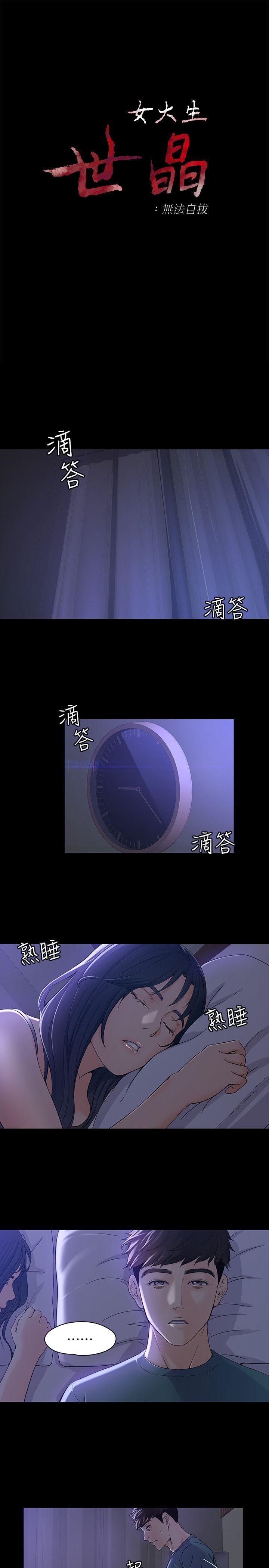 女大生世晶:无法自拔 第10話 - 給你的最後一次機會 第3页