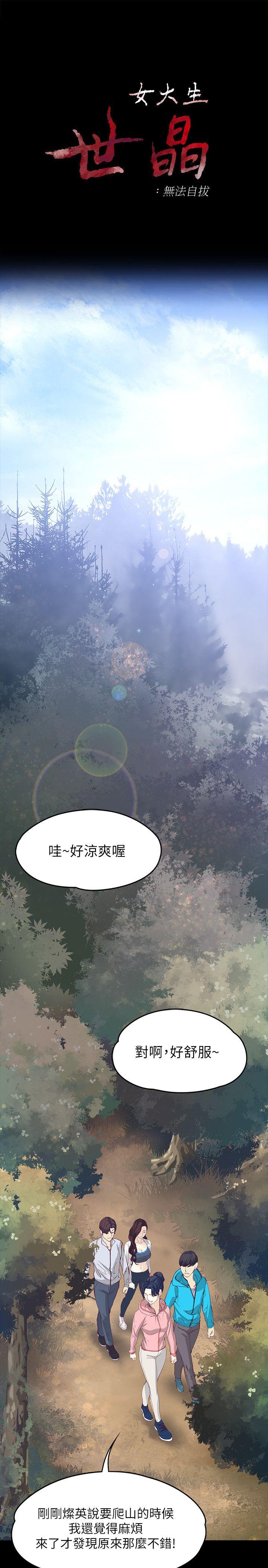 女大生世晶:无法自拔 第12話 - 世晶的眼淚 第3页