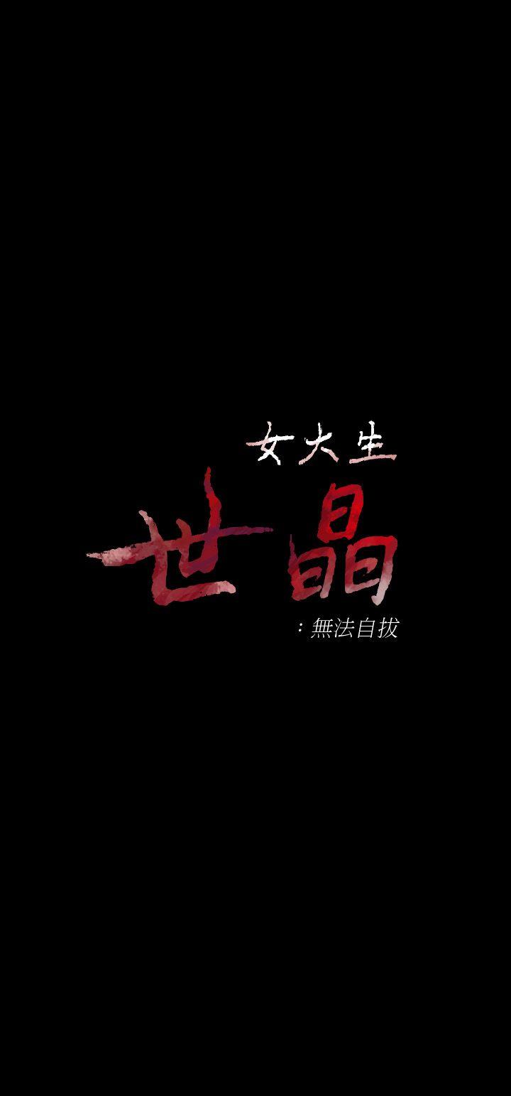 女大生世晶:无法自拔 第13話 - 真宇，我會更愛你… 第3页