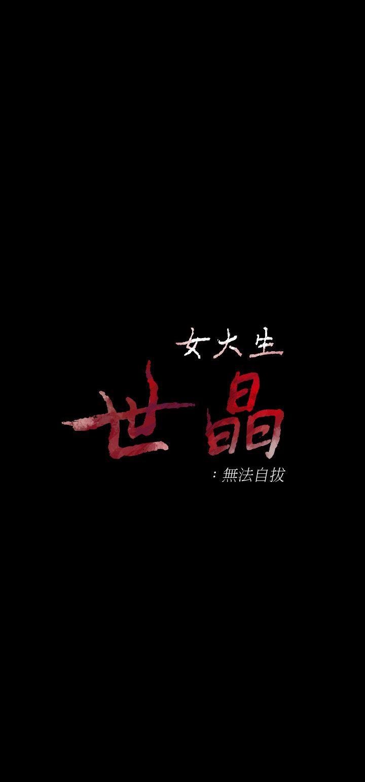 女大生世晶:无法自拔 第14話 - 在好友床邊做 第3页