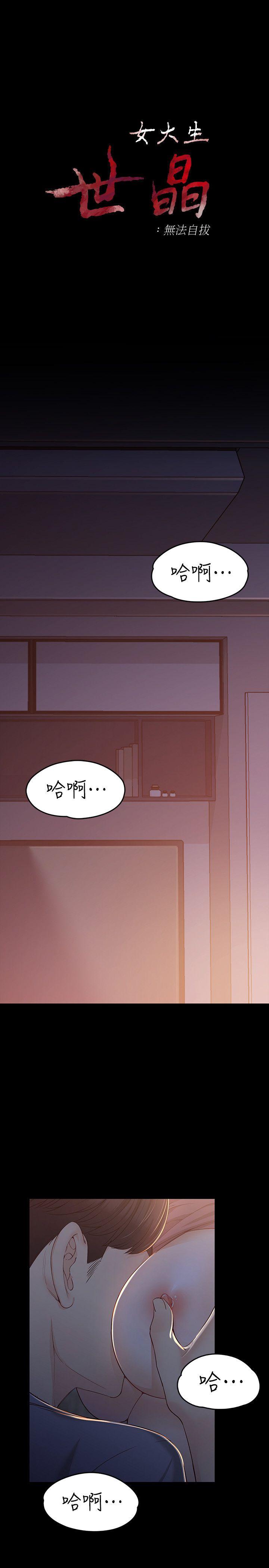 女大生世晶:无法自拔 第15話 - 被發現也不想停下 第3页