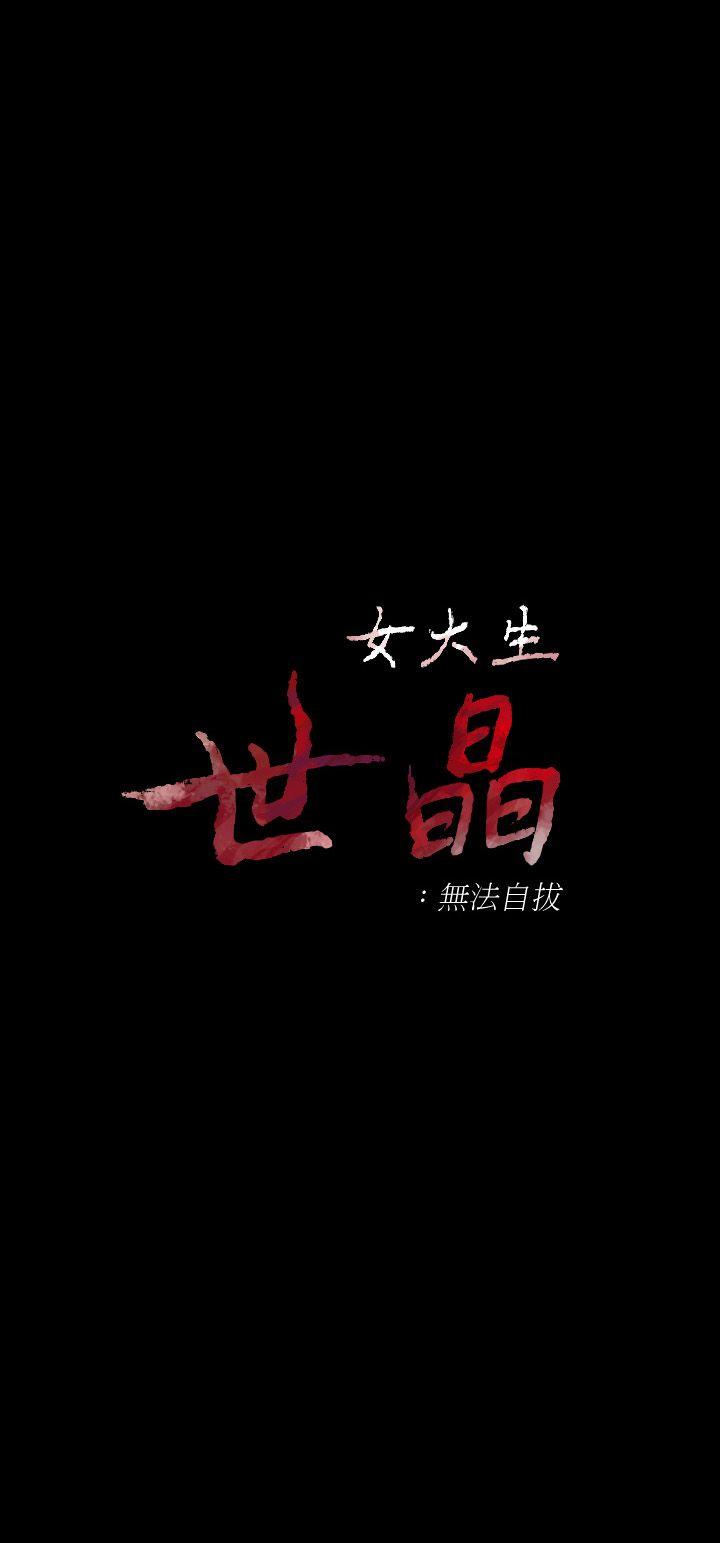 女大生世晶:无法自拔 第18話-為什麼我們就不行? 第2页