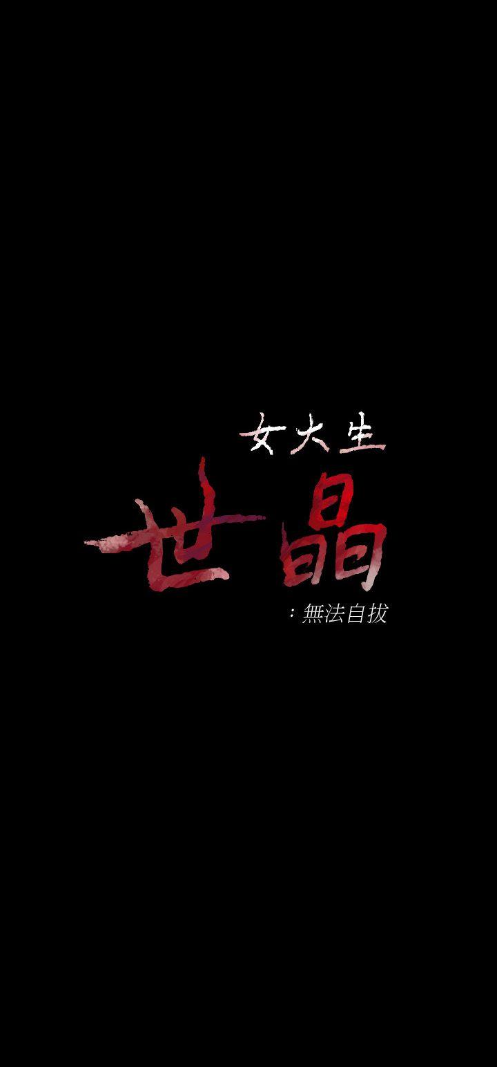 女大生世晶:无法自拔 第23話-放不下執著的茹貞 第3页