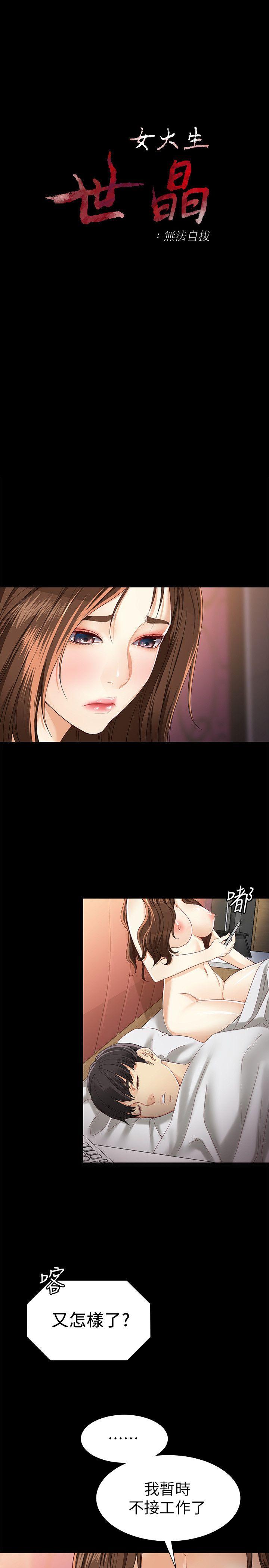 女大生世晶:无法自拔 第26話-為了愛情的取捨 第3页