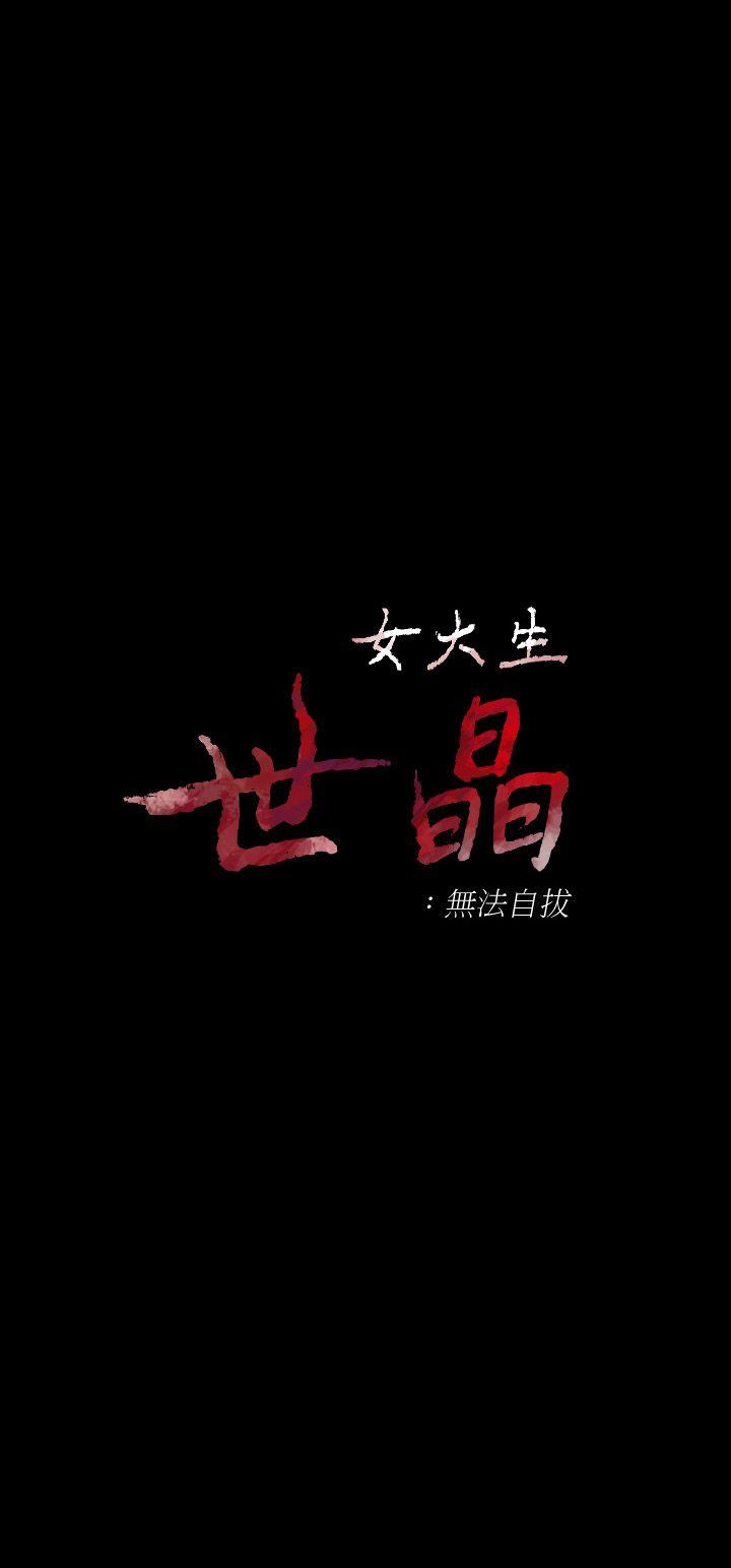 女大生世晶:无法自拔 第27話-茹貞的新男友 第3页