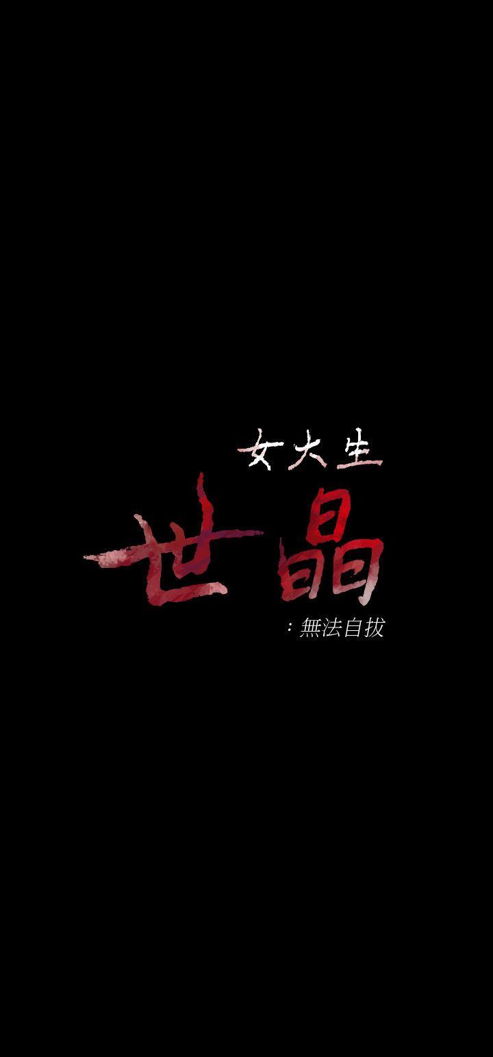 女大生世晶:无法自拔 第33話-咖啡廳工讀生世晶 第3页