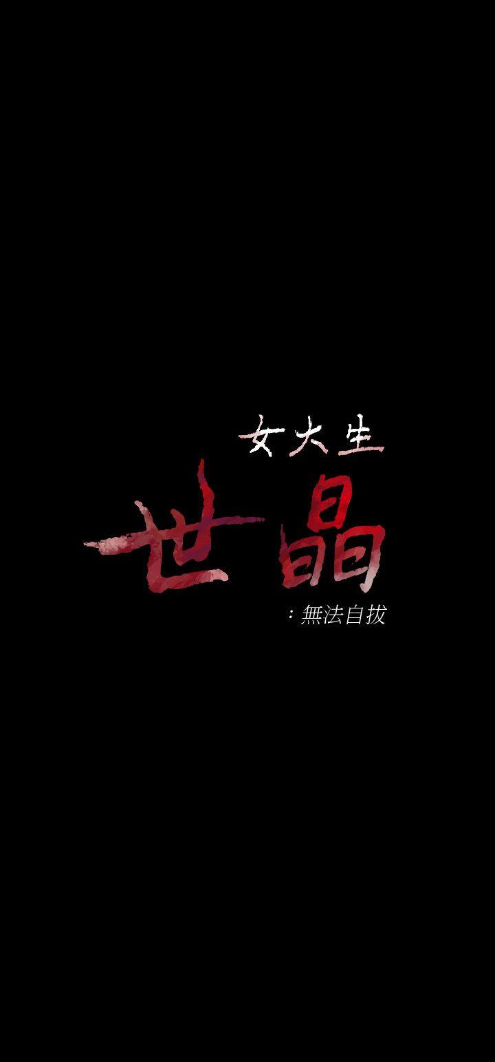 女大生世晶:无法自拔 第37話-針鋒相對的兩個女人 第3页