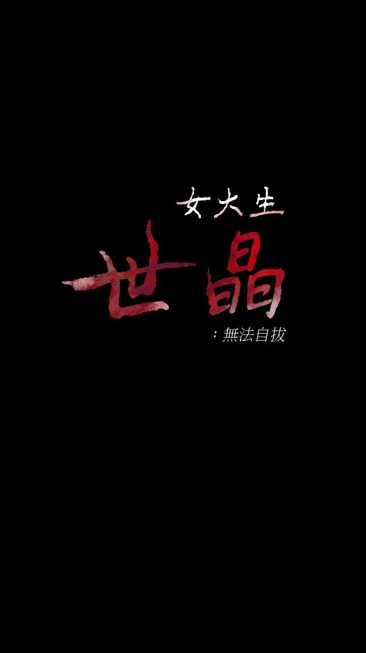 女大生世晶:无法自拔 第42話-回到正軌 第4页